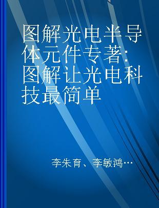 图解光电半导体元件 图解让光电科技最简单