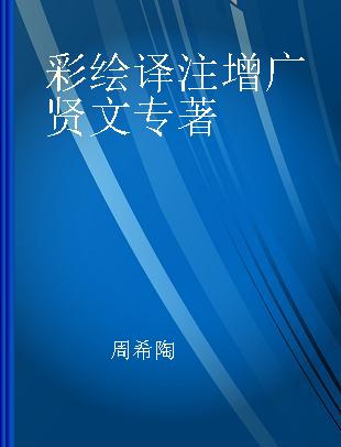 彩绘译注增广贤文