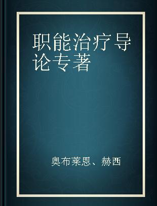 职能治疗导论