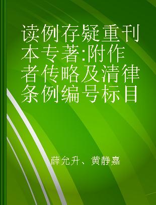 读例存疑重刊本 附作者传略及清律条例编号标目 with a biography of the compiler and numbering and titles added to the sub-statutes