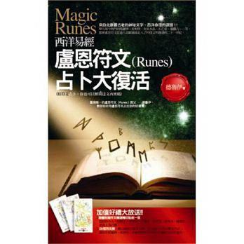 西洋《易经》 卢恩符文(Runes)占卜大复活