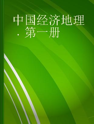 中国经济地理 第一册