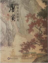 明四大家特展 唐寅 Tang Yin