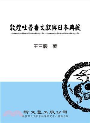 敦煌吐鲁番文献与日本典藏