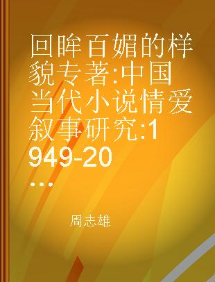 回眸百媚的样貌 中国当代小说情爱叙事研究 1949-2011