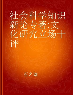 社会科学知识新论 文化研究立场十评 ten lectures from the perspective of cultural studies