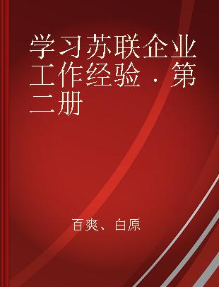 学习苏联企业工作经验 第二册