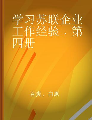 学习苏联企业工作经验 第四册