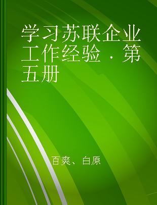 学习苏联企业工作经验 第五册