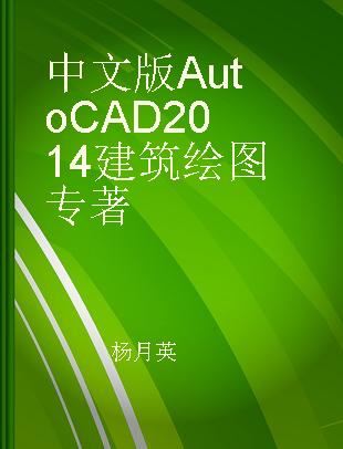中文版AutoCAD 2014建筑绘图 含上机指导