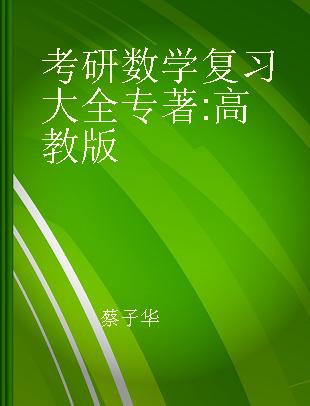 考研数学复习大全 高教版