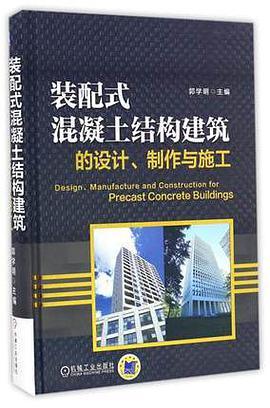 装配式混凝土结构建筑的设计、制作与施工