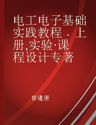 电工电子基础实践教程 上册 实验·课程设计