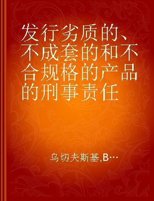 发行劣质的、不成套的和不合规格的产品的刑事责任