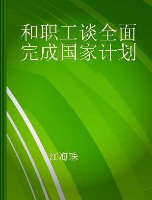 和职工谈全面完成国家计划