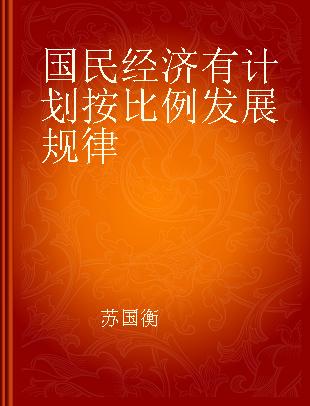 国民经济有计划按比例发展规律