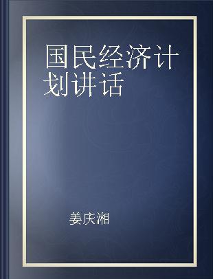 国民经济计划讲话