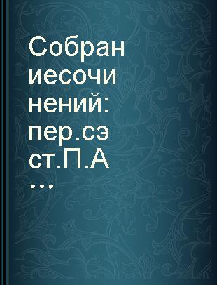 Собрание сочинений : пер. с эст.