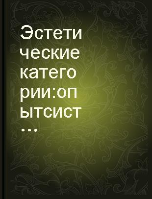 Эстетические категории : опыт систематического и исторического исследования /