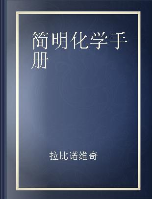 简明化学手册