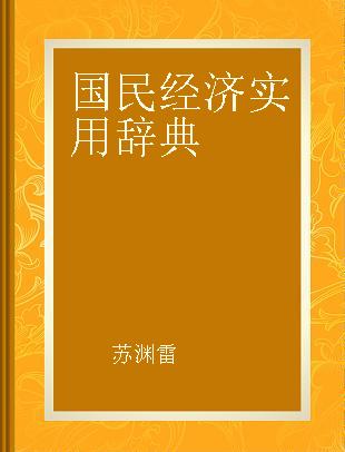 国民经济实用辞典