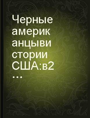 Черные американцы в истории США : в 2-х т.