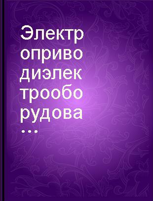 Электропривод и электрооборудование установок алмазного бурения /