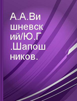 А.А. Вишневский /