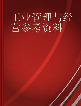 工业管理与经营参考资料