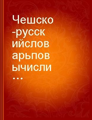 Чешско-русский словарь по вычислительной технике : около 21 тыс. терминов и терминологических сочетаний /