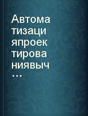 Автоматизация проектирования вычислительных машин /