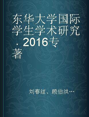 东华大学国际学生学术研究 2016 2016