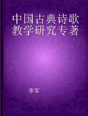 中国古典诗歌教学研究