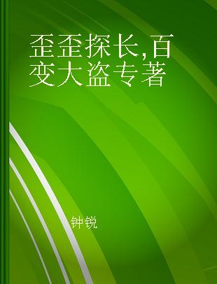 歪歪探长 百变大盗