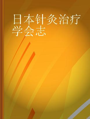 日本鍼灸治療学会誌