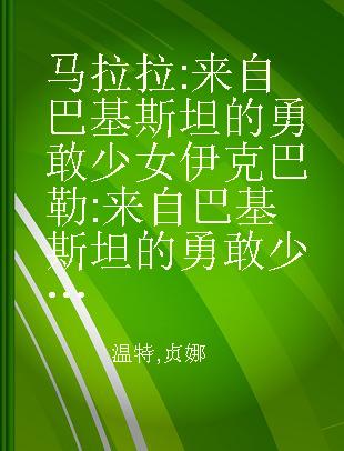 马拉拉 来自巴基斯坦的勇敢少女 伊克巴勒 来自巴基斯坦的勇敢少年