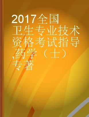 2017全国卫生专业技术资格考试指导 药学（士）