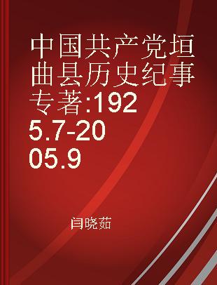 中国共产党垣曲县历史纪事 1925.7-2005.9