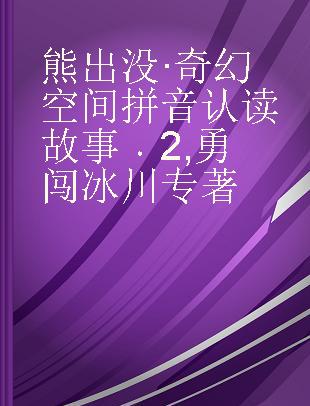 熊出没·奇幻空间拼音认读故事 2 勇闯冰川