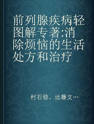 前列腺疾病轻图解 消除烦恼的生活处方和治疗