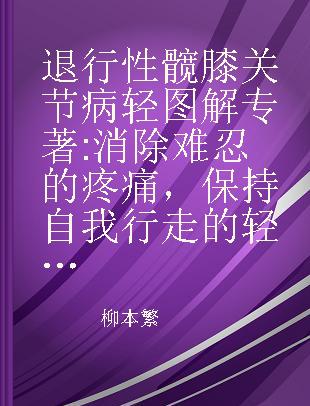 退行性髋膝关节病轻图解 消除难忍的疼痛，保持自我行走的轻松