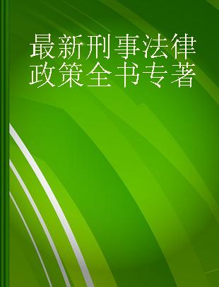 最新刑事法律政策全书