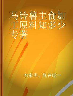 马铃薯主食加工原料知多少