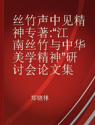 丝竹声中见精神 “江南丝竹与中华美学精神”研讨会论文集