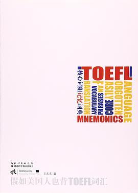假如美国人也背TOEFL词汇 核心词组记忆词典