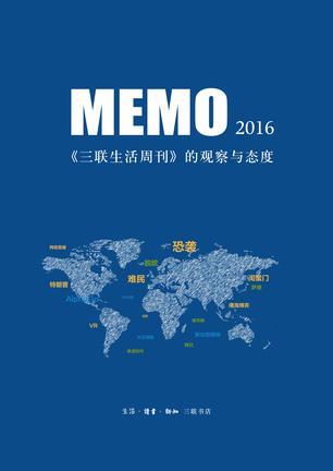 MEMO2016 《三联生活周刊》的观察与态度