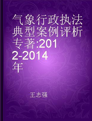 气象行政执法典型案例评析 2012-2014年