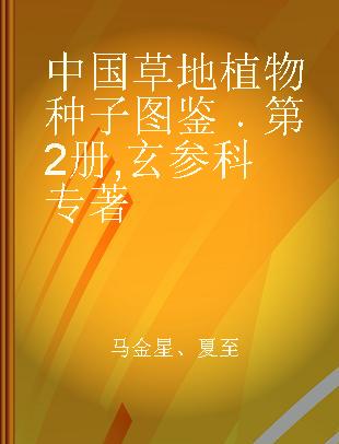 中国草地植物种子图鉴 第2册 玄参科