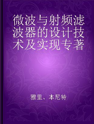 微波与射频滤波器的设计技术及实现