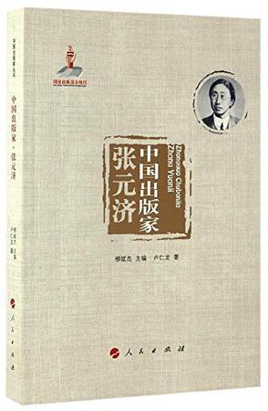 中国出版家 张元济